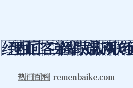 经理西山同二客二弟侄辈侍太孺人游观联句组词是什么意思的图片